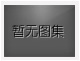 對不起，沒有下一圖集了！